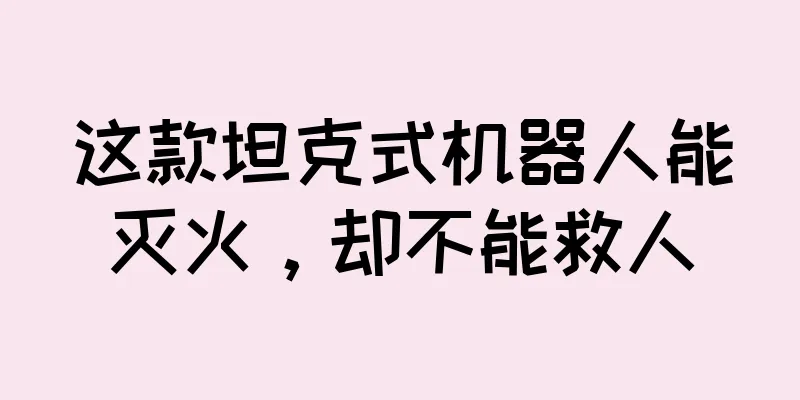 这款坦克式机器人能灭火，却不能救人