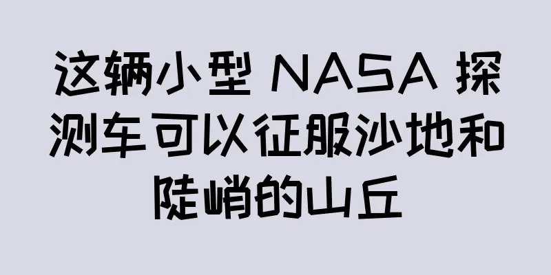 这辆小型 NASA 探测车可以征服沙地和陡峭的山丘