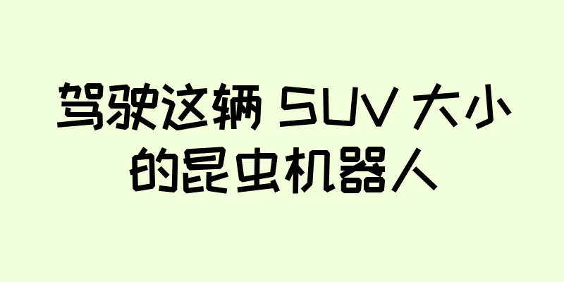 驾驶这辆 SUV 大小的昆虫机器人