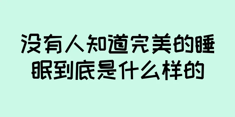 没有人知道完美的睡眠到底是什么样的