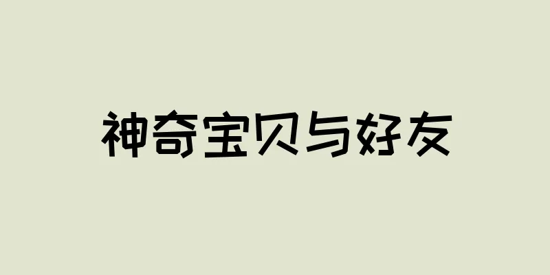 神奇宝贝与好友