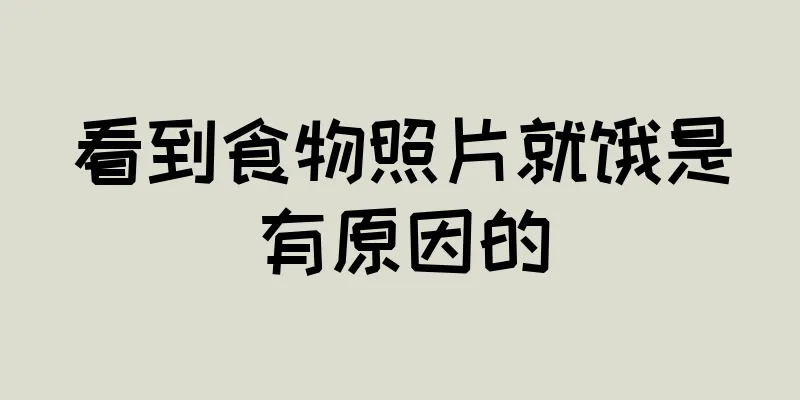 看到食物照片就饿是有原因的