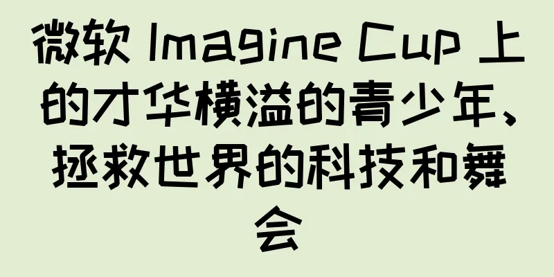微软 Imagine Cup 上的才华横溢的青少年、拯救世界的科技和舞会