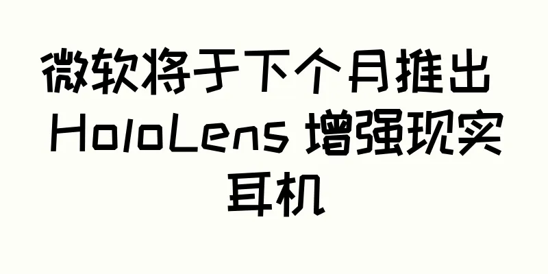 微软将于下个月推出 HoloLens 增强现实耳机