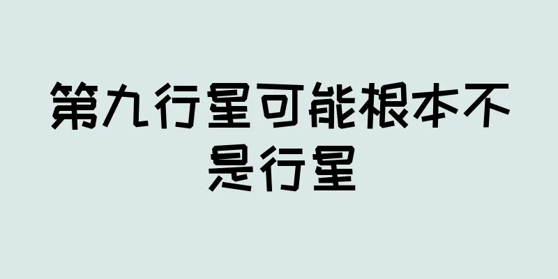 第九行星可能根本不是行星