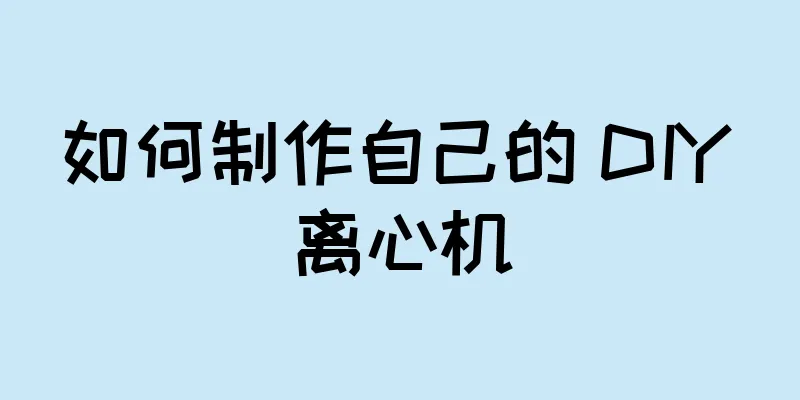 如何制作自己的 DIY 离心机