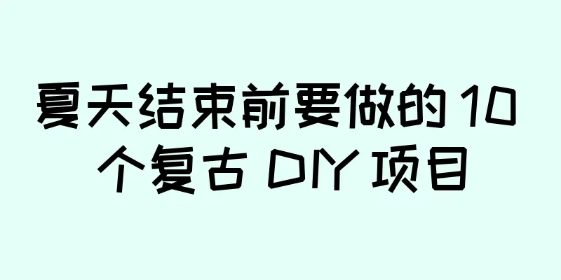 夏天结束前要做的 10 个复古 DIY 项目