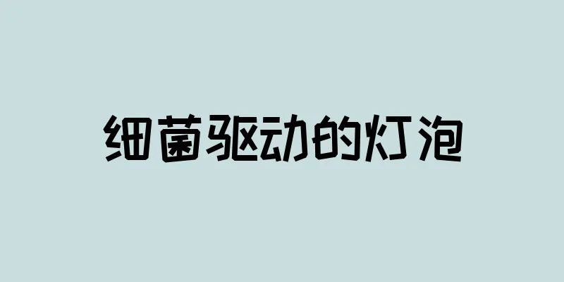 细菌驱动的灯泡
