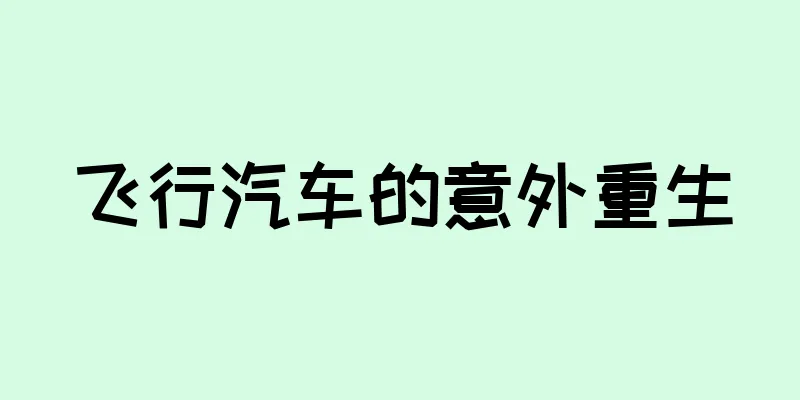 飞行汽车的意外重生