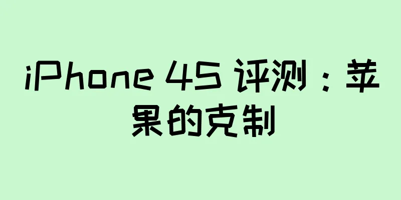 iPhone 4S 评测：苹果的克制