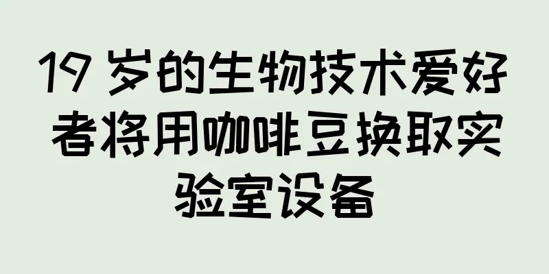 19 岁的生物技术爱好者将用咖啡豆换取实验室设备