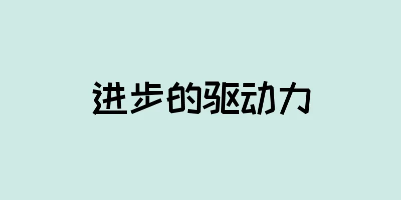 进步的驱动力