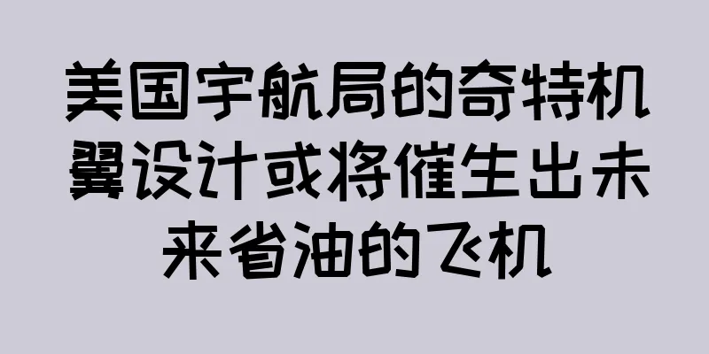 美国宇航局的奇特机翼设计或将催生出未来省油的飞机