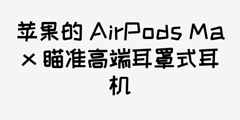 苹果的 AirPods Max 瞄准高端耳罩式耳机