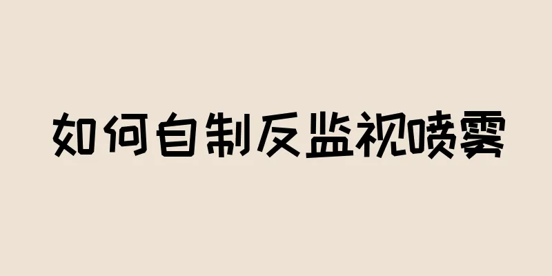 如何自制反监视喷雾