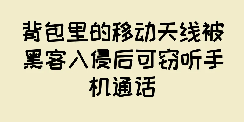 背包里的移动天线被黑客入侵后可窃听手机通话