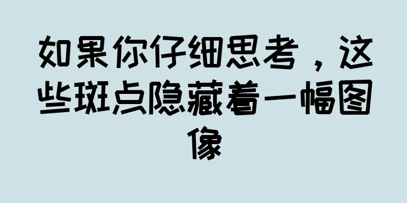 如果你仔细思考，这些斑点隐藏着一幅图像
