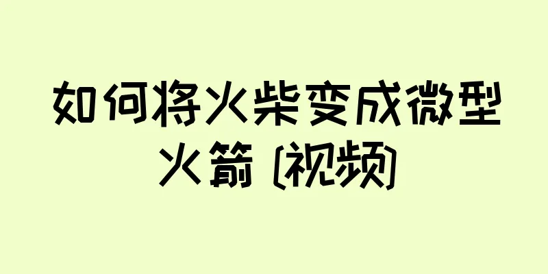 如何将火柴变成微型火箭 [视频]
