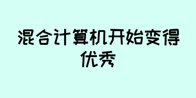 混合计算机开始变得优秀