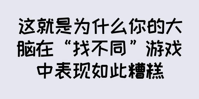 这就是为什么你的大脑在“找不同”游戏中表现如此糟糕