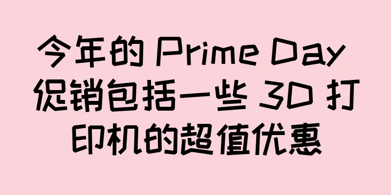 今年的 Prime Day 促销包括一些 3D 打印机的超值优惠