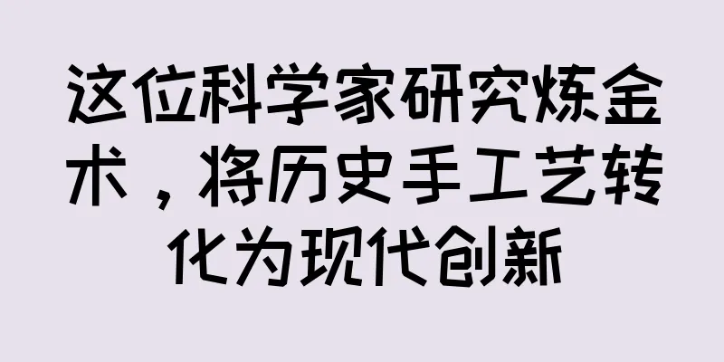 这位科学家研究炼金术，将历史手工艺转化为现代创新
