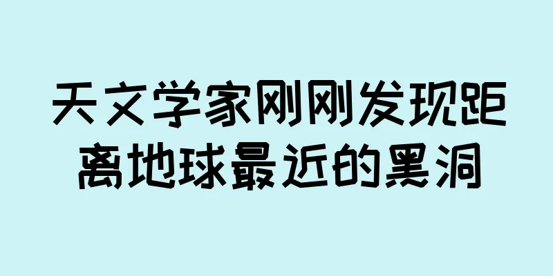 天文学家刚刚发现距离地球最近的黑洞