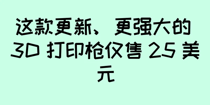 这款更新、更强大的 3D 打印枪仅售 25 美元