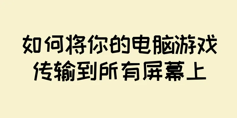 如何将你的电脑游戏传输到所有屏幕上