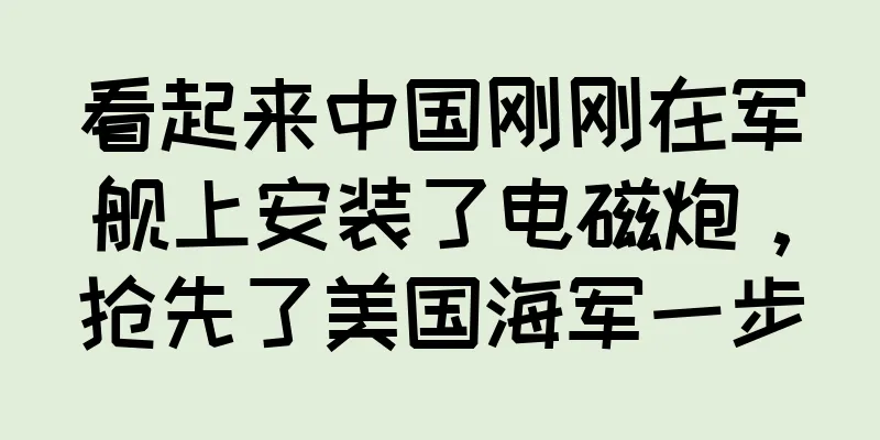 看起来中国刚刚在军舰上安装了电磁炮，抢先了美国海军一步