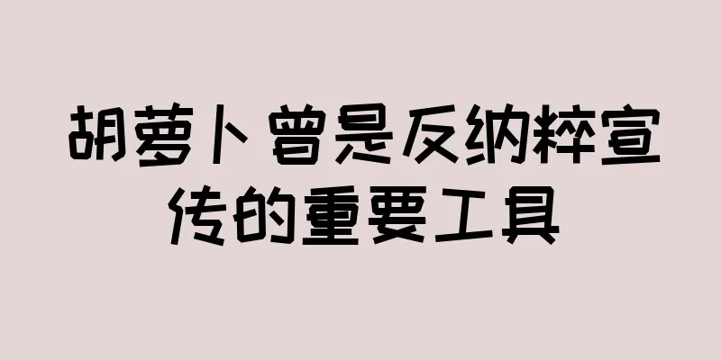 胡萝卜曾是反纳粹宣传的重要工具