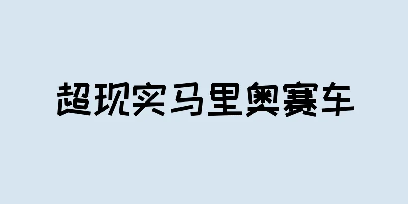 超现实马里奥赛车