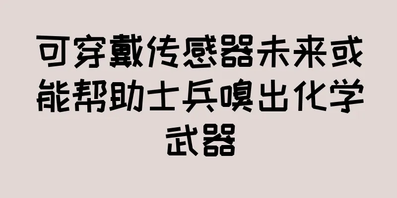 可穿戴传感器未来或能帮助士兵嗅出化学武器