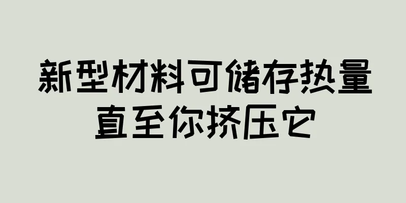 新型材料可储存热量直至你挤压它