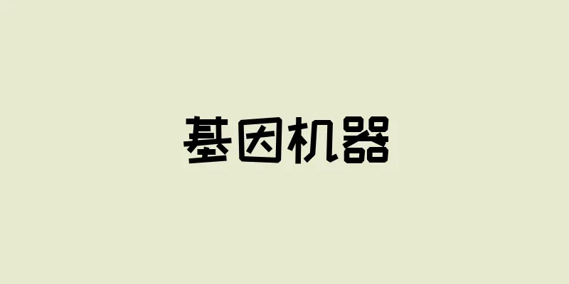 基因机器