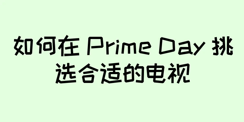 如何在 Prime Day 挑选合适的电视