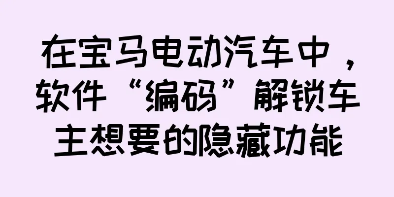 在宝马电动汽车中，软件“编码”解锁车主想要的隐藏功能