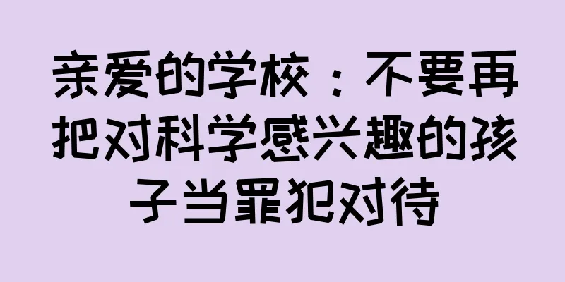 亲爱的学校：不要再把对科学感兴趣的孩子当罪犯对待