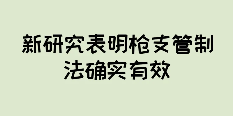 新研究表明枪支管制法确实有效