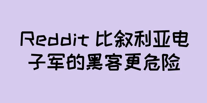 Reddit 比叙利亚电子军的黑客更危险