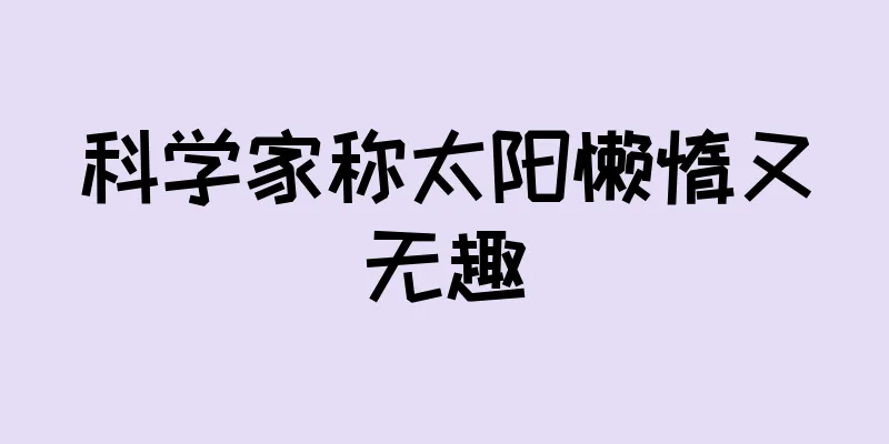 科学家称太阳懒惰又无趣