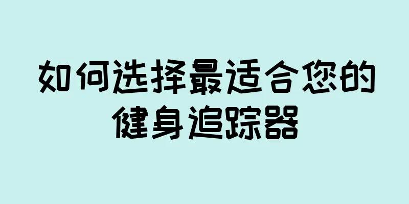 如何选择最适合您的健身追踪器