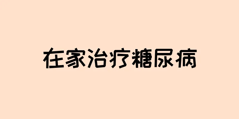 在家治疗糖尿病