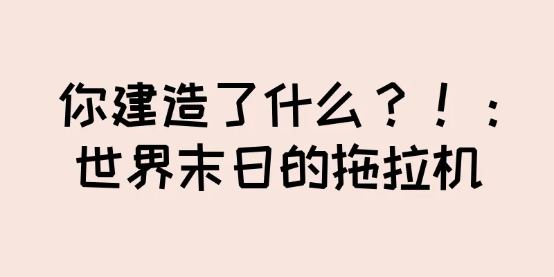 你建造了什么？！：世界末日的拖拉机
