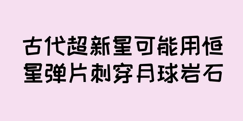 古代超新星可能用恒星弹片刺穿月球岩石