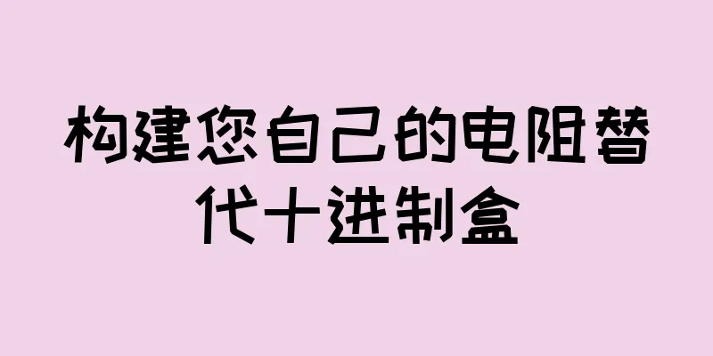 构建您自己的电阻替代十进制盒