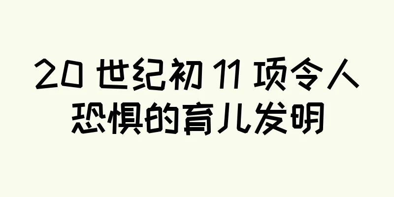 20 世纪初 11 项令人恐惧的育儿发明