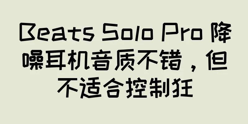 Beats Solo Pro 降噪耳机音质不错，但不适合控制狂