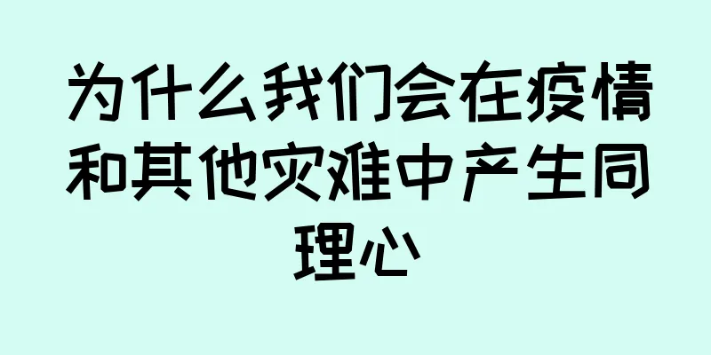 为什么我们会在疫情和其他灾难中产生同理心