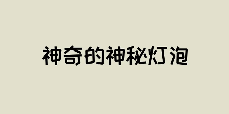 神奇的神秘灯泡